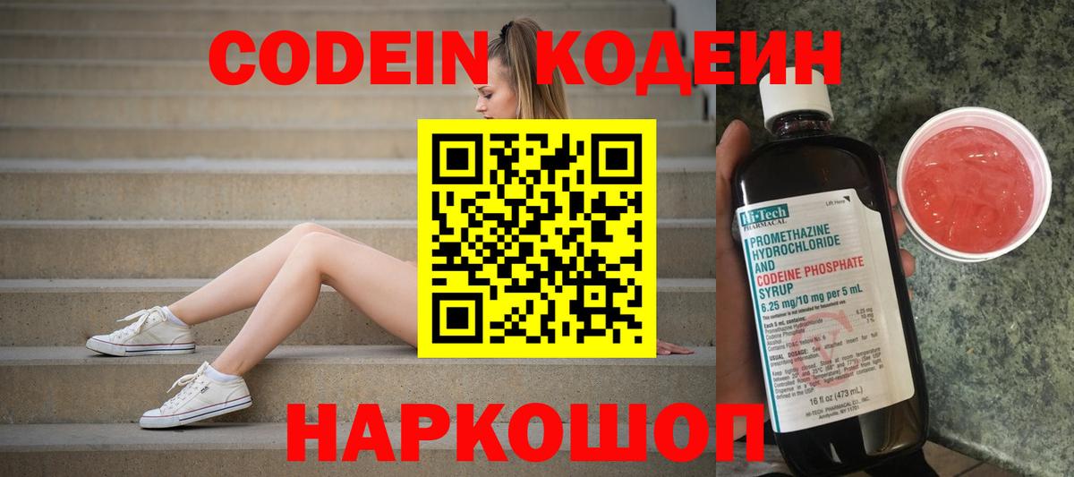 Codein напиток Lean (лин) Осинники